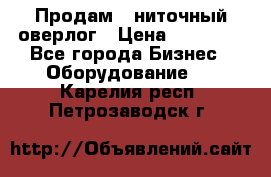 Продам 5-ниточный оверлог › Цена ­ 22 000 - Все города Бизнес » Оборудование   . Карелия респ.,Петрозаводск г.